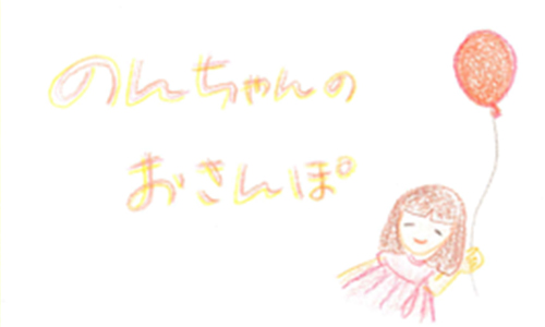 のんちゃんのおさんぽ