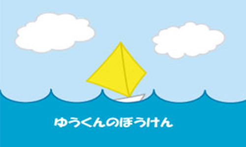 ゆうくんのぼうけん