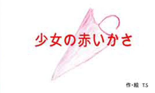 少女の赤いかさ