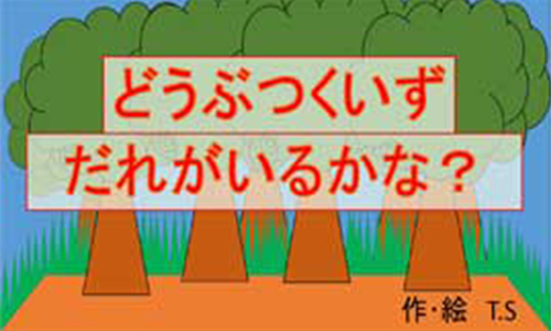 どうぶつ くいず だれがいるかな？